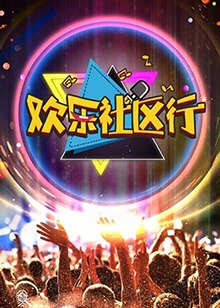 欢乐社区行封面图