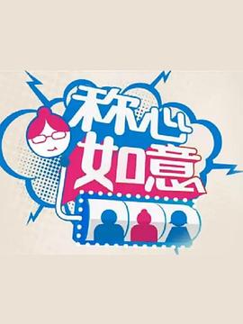 称心如意封面图