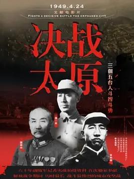 决战太原封面图