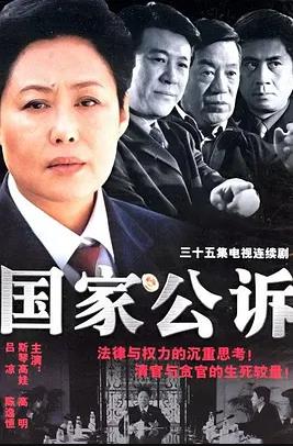 国家公诉封面图
