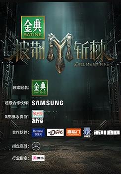 披荆斩棘第三季封面图