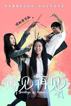 再见再见封面图