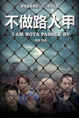 不做路人甲封面图