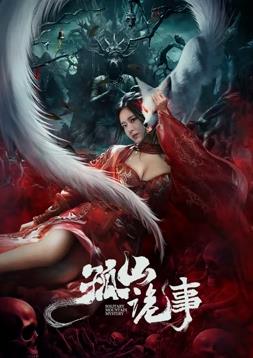 孤山诡事封面图