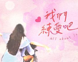 我们练爱吧封面图