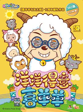 喜羊羊与灰太狼之洋洋得意喜羊羊封面图
