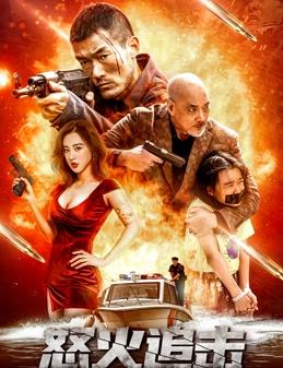 怒火追击封面图