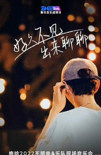 鹿晗不插电演唱会封面图
