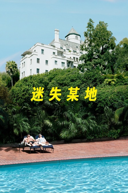 迷失某地封面图