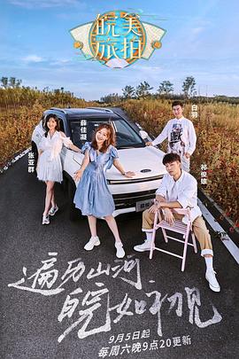 皖美旅拍封面图