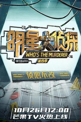 名侦探俱乐部第四季封面图