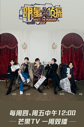 名侦探俱乐部第六季封面图