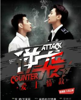 逆袭之爱上情敌封面图