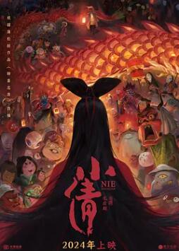 小倩2024封面图