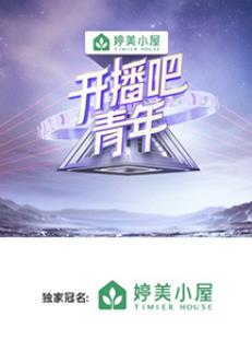 开播吧！青年封面图