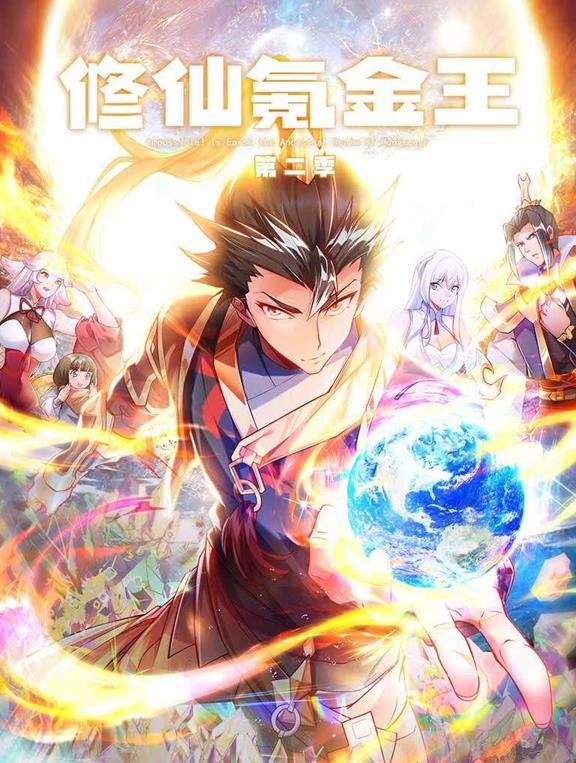 修仙氪金王动态漫画第二季封面图