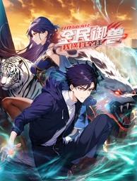 全民御兽：开局山海经，我横扫全球动态漫画封面图