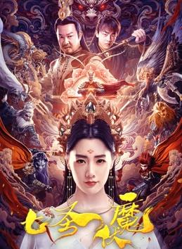 七圣伏魔封面图