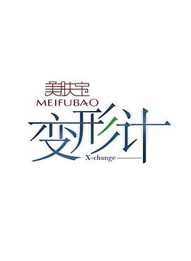 变形计第六季封面图