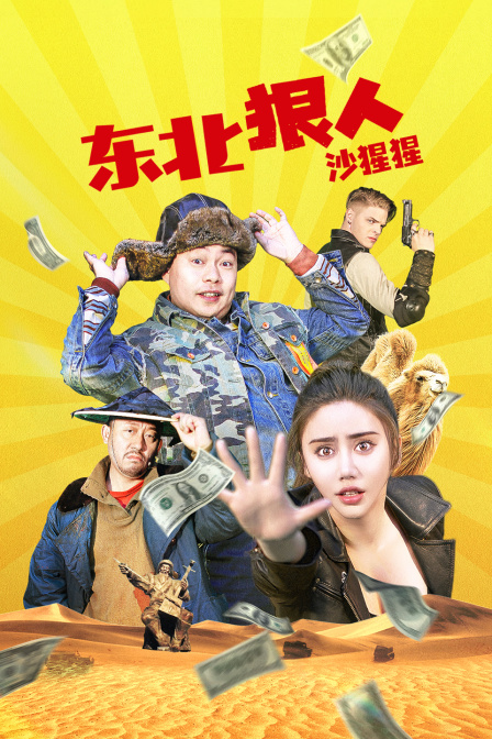 东北狠人沙猩猩封面图