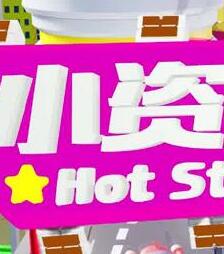 小资女夯什么封面图