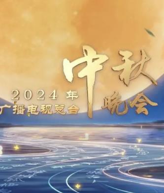 2024中央广播电视总台中秋晚会封面图