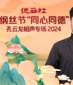 德云社纲丝节“同心同德”之孔云龙相声专场封面图