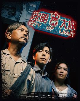 光明大押粤语封面图