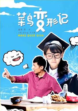 菜鸟变形记封面图