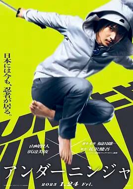 地下忍者2025封面图