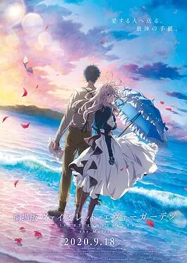 紫罗兰永恒花园 剧场版封面图