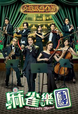 麻雀乐团粤语封面图