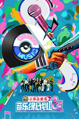 音乐缘计划第二季封面图