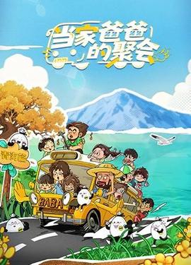 当家爸爸的聚会封面图