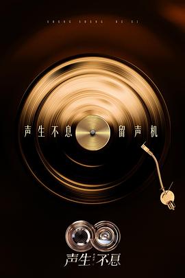 声生不息·华流季封面图