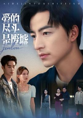 爱的尽头是废墟封面图