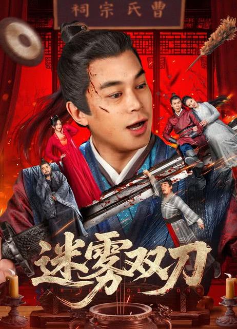 迷雾双刀封面图