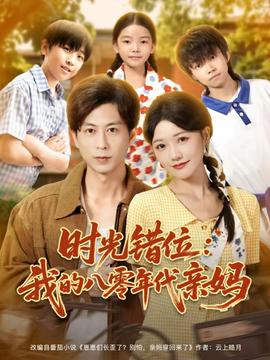 时光错位：我的八零年代亲妈封面图
