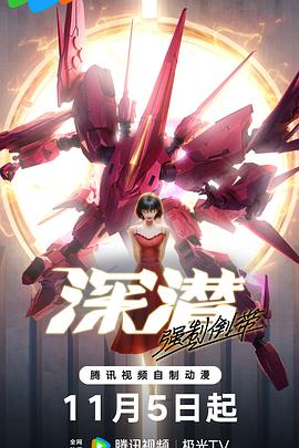 深潜强制倒带封面图