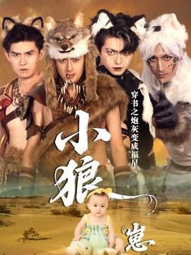 穿书之炮灰变成福星小狼崽封面图