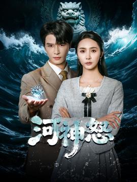 河神怒封面图