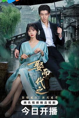 娶而代之封面图