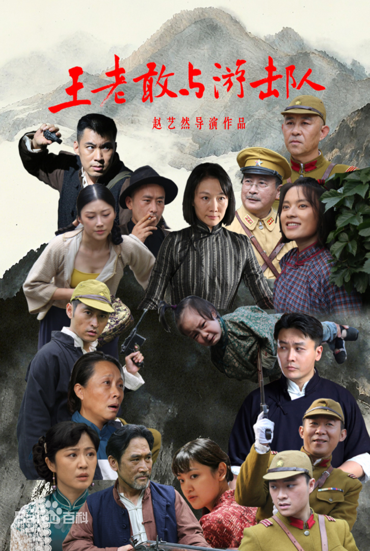 王老敢与游击队封面图