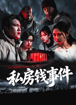 私房钱事件封面图