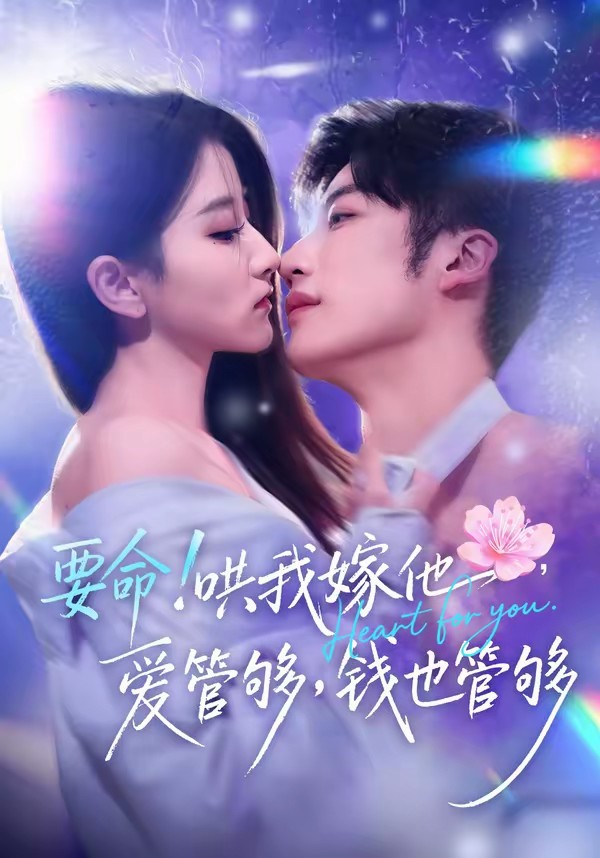 要命！哄我嫁他，爱管够，钱也管够封面图