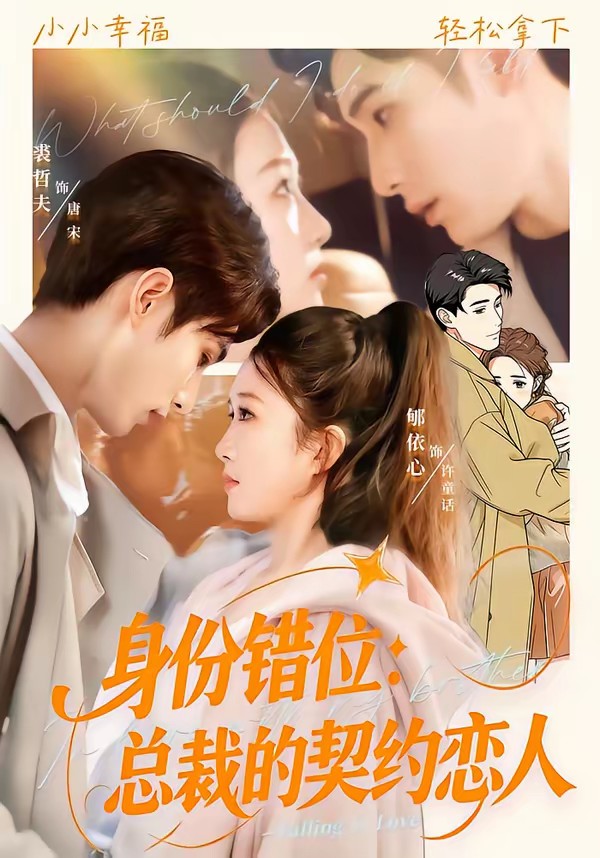 身份错位：总裁的契约恋人封面图