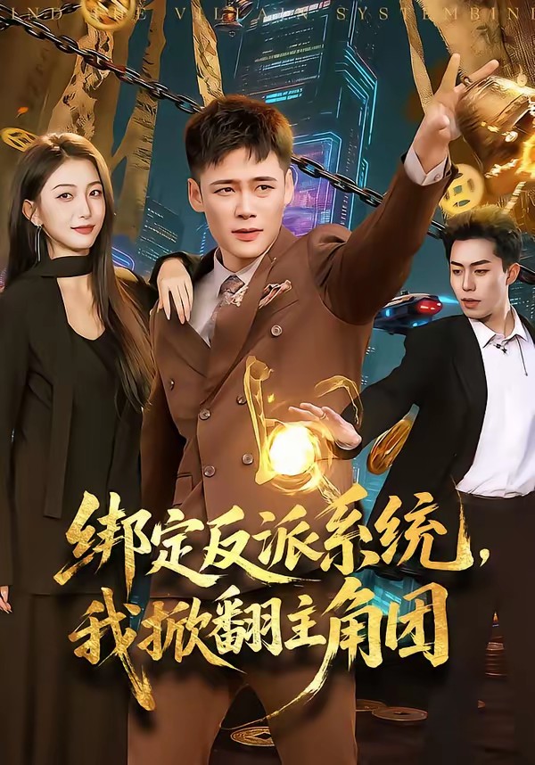 绑定反派系统，我掀翻主角团封面图