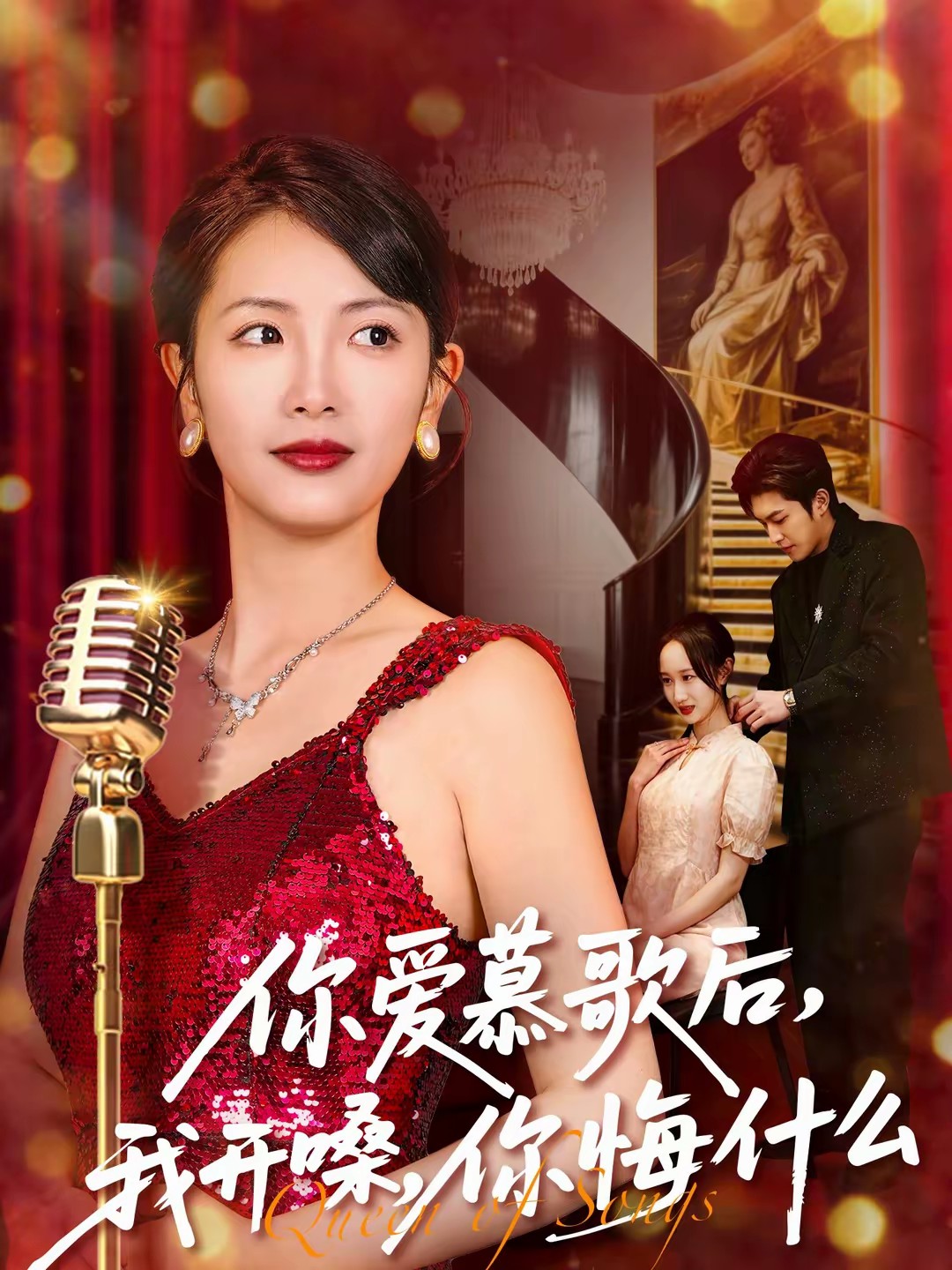 你爱慕歌后，我开嗓，你悔什么封面图