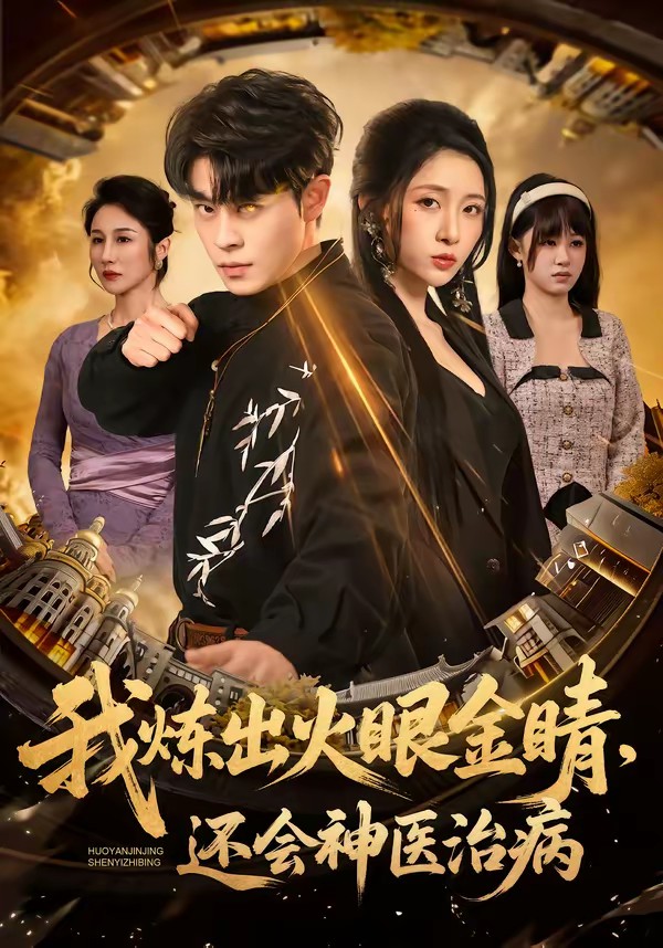 我炼出火眼金睛，还会神医治病封面图