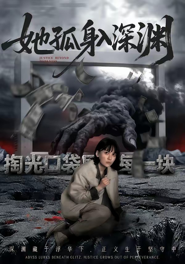 她孤身入深渊封面图